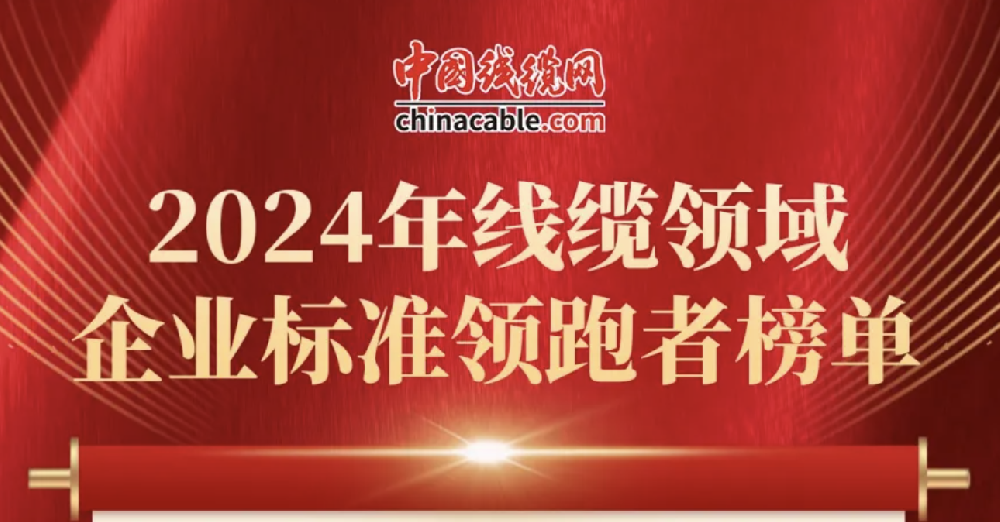 公司耐火電線(xiàn)電纜被評(píng)為2021企業(yè)標(biāo)準(zhǔn)領(lǐng)跑者