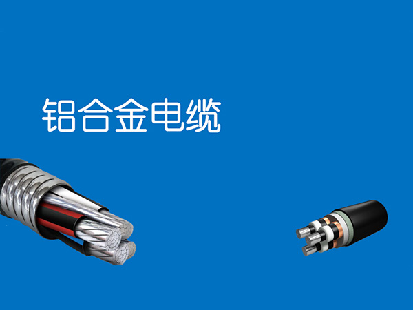 鋁合金電纜